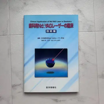 치과용 Nd:YAG 레이저 임상 기술편