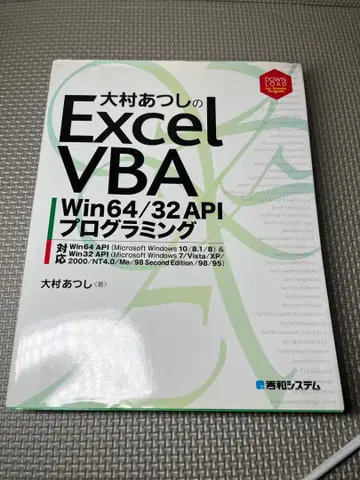오무라 아츠시의 Excel VBA Win64/32 API 프로그래밍