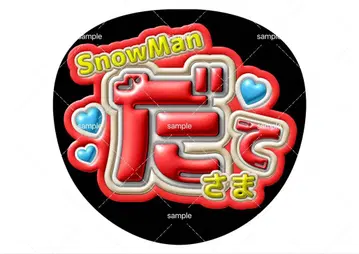 SnowMan 미야타테 료타 이름 부채