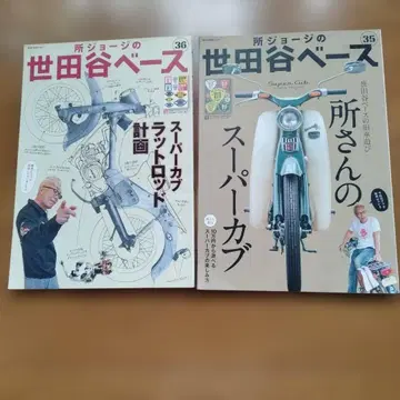 도코로 죠지의 세타가야 베이스 35 36호 슈퍼커브 특집