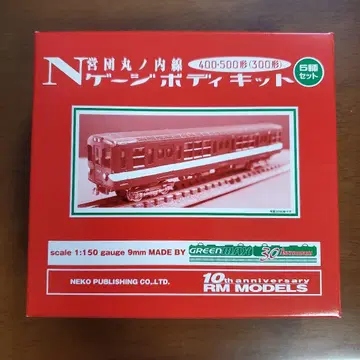 N 게이지 바디 키트 10주년 기념