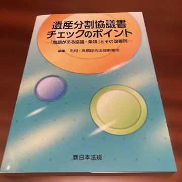 유산 분할 협의서 체크 포인트 [문제가 있는 협의 조항]과 그 개선 예