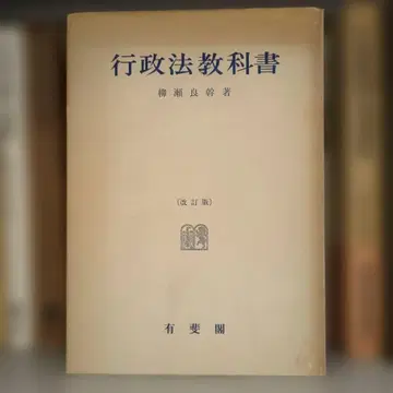 행정법 교과서 류세 요시모토 저 개정판