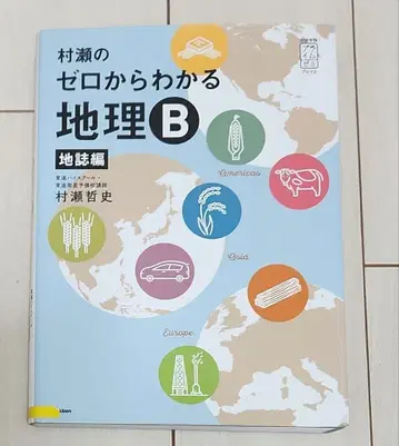 무라세의 제로에서 이해하는 지리 B 지지편