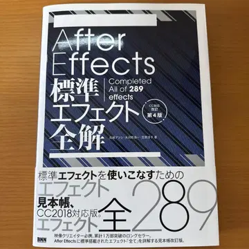 After Effects 표준 이펙트 전해 [CC 대응 개정 제4판]