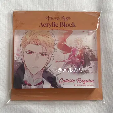 악역의 엔딩은 죽음뿐 칼리스토 아크릴 블록 공식 굿즈