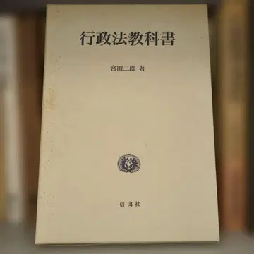 행정법 교과서 미야타 사부로 저 신잔사