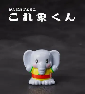 창 창 힘내라 고에몽 이것은 코끼리 군 소프트 비닐 창 호비란