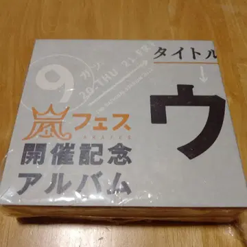 아라시 페스티벌 개최 기념 앨범 우라 아라시 매니아