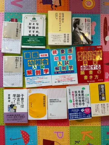 게이오기주쿠 유치사 게이오기주쿠 요코하마 초등부 관련 서적