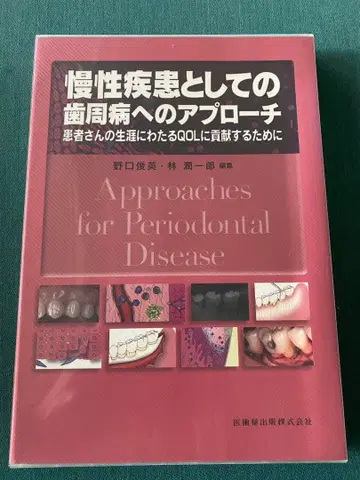 만성 질환으로서의 치주병에 대한 접근