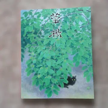 탄생 100주년 기념 야마구치 카요 회고전 (1999년 도록)