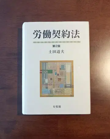 [재단 완료] 노동계약법 제2판 토치다 미치오