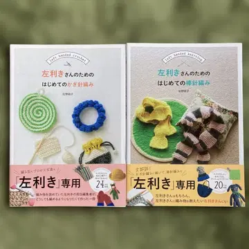 왼손잡이 분들을 위한 크로셰 뜨개질과 대바늘뜨기 2권 세트