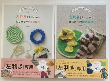 왼손잡이 분들을 위한 크로셰 뜨개질과 대바늘뜨기 2권 세트
