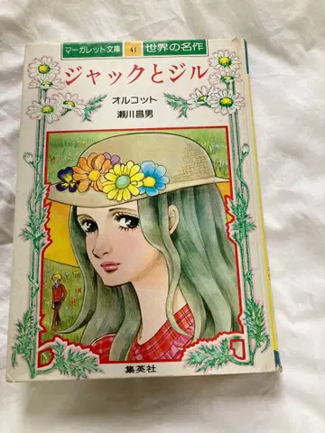 마가렛 문고 잭과 질