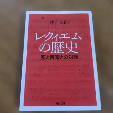 초판 발행 레퀴엠의 역사 : 죽음과 음악과의 대화 [배송비 무료 익명]