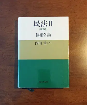 [재단필] 민법 II [제3판] 채권각론