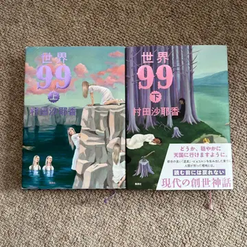 세계 99 상하의 권