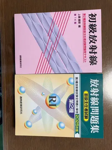 초급 방사선 ( 제14판 ), 방사선 문제집 ( 2025년 )