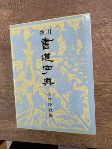 카도카와 서도 사전