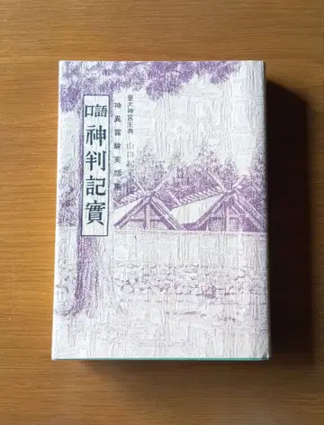 [ 귀중 ] 구어 신판기실 신이령험실화집