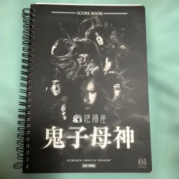 귀자모신 스코어북