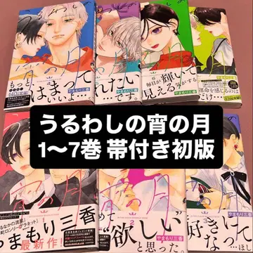 우루와시노 요이노츠키 1~7권 오비 포함 초판