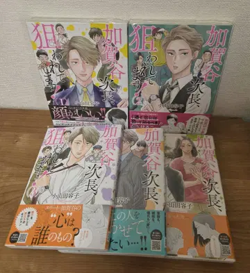 카가야 차장, 노려지고 있습니다! 1~5권