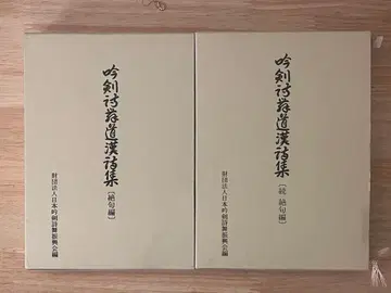 음검시무도 한시집 2책 세트 [절구편] [속절구편]
