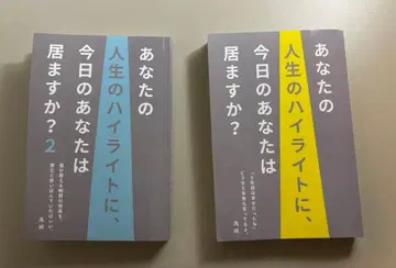 당신의 인생의 하이라이트에, 오늘의 당신은 있습니까? 아사오카 1 2