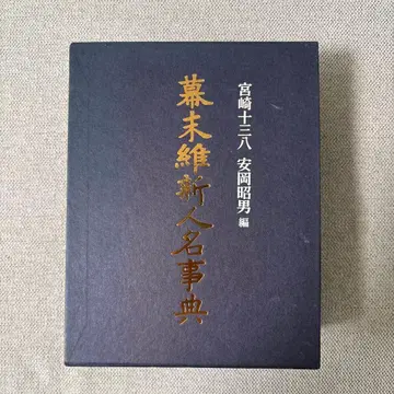 막말유신인명사전 미야자키 토쿠하치 편