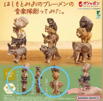 하시모토 미오의 브레멘 음악대 조각해봤다. 캡슐 토이 2종 세트