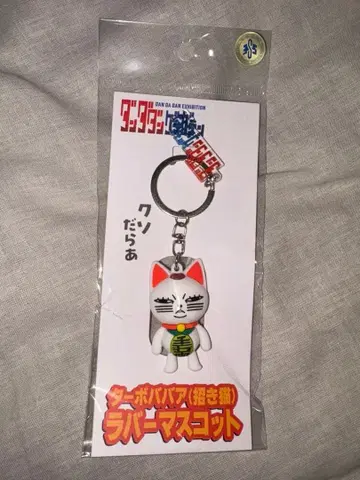 단다단 원화전 터보바바(마네키네코) 러버 마스코트