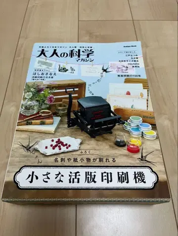어른의 과학 매거진 작은 활판 인쇄기