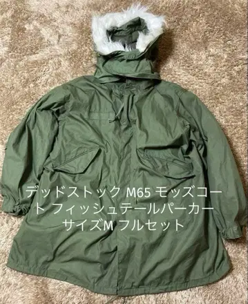 데드스탁 M65 모즈 코트 피쉬테일 사이즈 M 풀세트