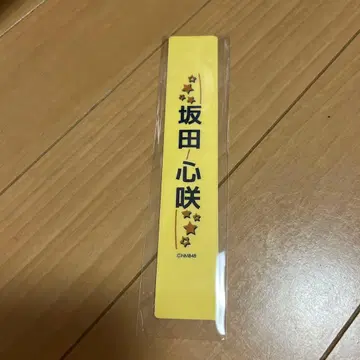 NMB48 15주년 콘서트 개별 응원봉 필름 사카타 코사키