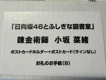 히나타자카46 코사카 나오 엽서 세트