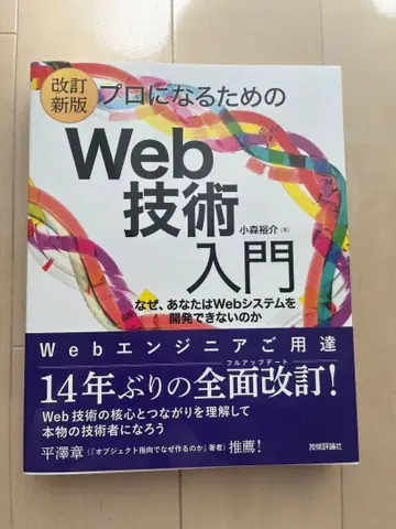 [미사용 새상품] [개정신판] 프로가 되기 위한 Web 기술 입문