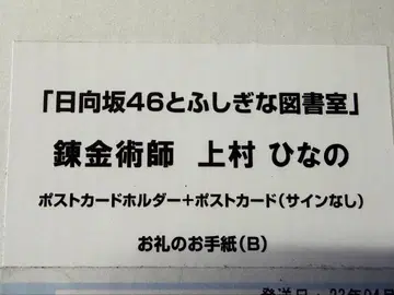 히나타자카46 카무라 히나 엽서 히나토쇼