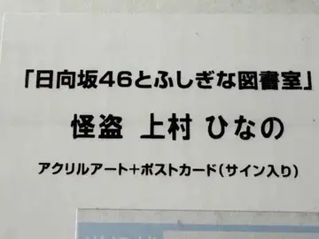 괴도 우에무라 히나노 아크릴 아트+엽서 히나도서