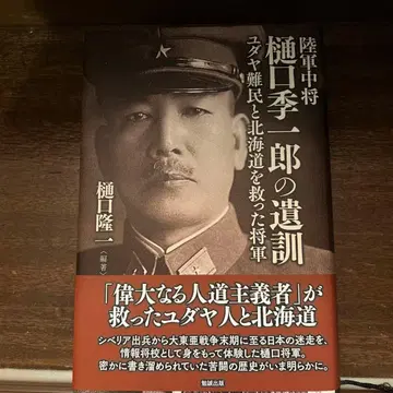 육군 중장 히구치 키이치로의 유훈 유대 난민과 홋카이도를 구한 장군