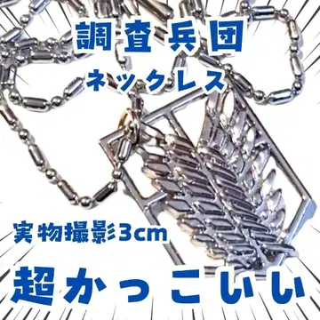 조사병단 목걸이 은 금속제 진격의 거인 3cm [ 잔여 3 ]