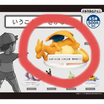 포켓몬 센터 말을 안 듣는! 가챠가챠 리자몽