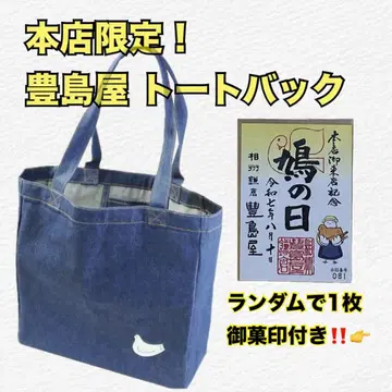 가마쿠라 명과 토시마야 본점 한정 토트백 포포백 오카인 포함