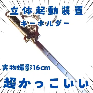 입체 기동 장비 키링 진격의 거인 은 금속제 16cm [ 남은 3 ]