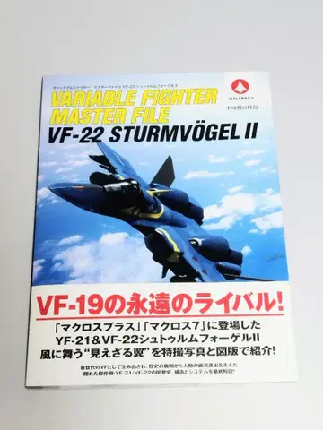 가변 전투기 마스터 파일 VF-22 슈투름포겔 II