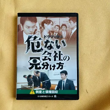 도쿄 상공 리서치 / 위험한 회사 구별법 DVD