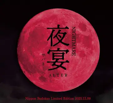 NIGHTMARE 야연 -사바트- 회장 한정판