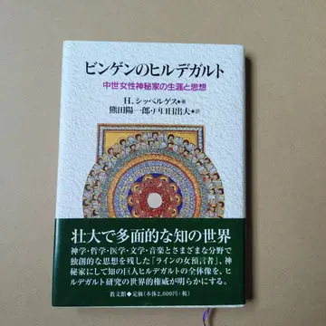 빙엔의 힐데가르트 중세 여성 신비가의 생애와 사상